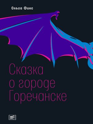 cover image of Сказка о городе Горечанске